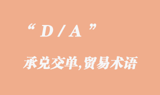 D/A （承兌交單）貿(mào)易術(shù)語