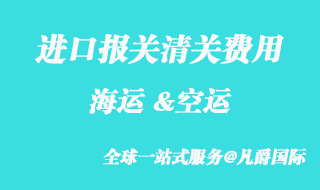 進(jìn)口報關(guān)清關(guān)收費(fèi)