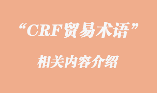 CRF貿(mào)易術(shù)語