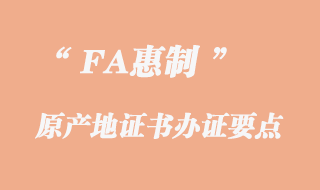 FA惠制原產(chǎn)地證書辦證的要點(diǎn)