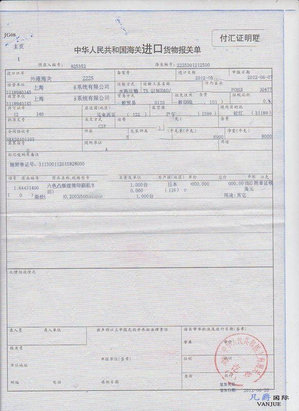 印刷機進口報關(guān)單
