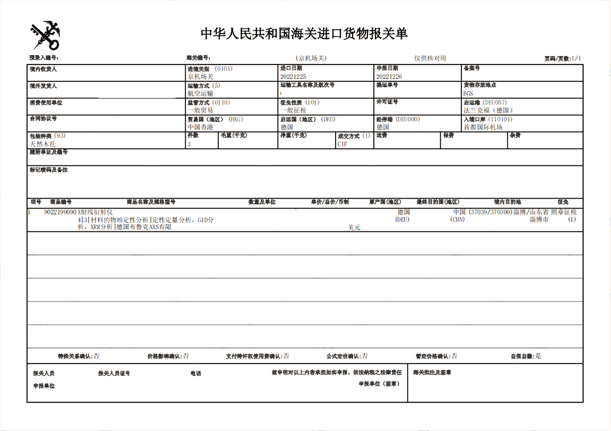 進(jìn)口X射線(xiàn)衍射儀清關(guān)案例
