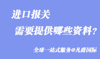 進口報關(guān)資料
