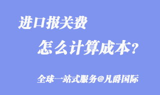 進(jìn)口報(bào)關(guān)費(fèi)