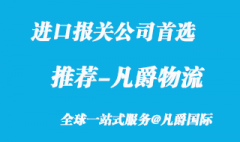 進(jìn)口報關(guān)公司首選_專業(yè)可靠