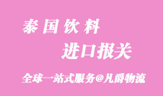 泰國(guó)飲料進(jìn)口報(bào)關(guān)