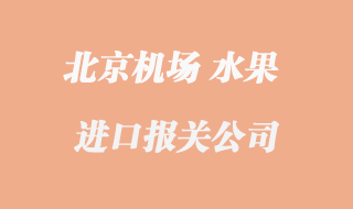 水果進口報關(guān)公司