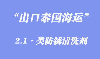 出口泰國(guó)海運(yùn)