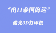 寧波港出口激光3D打印機至泰國港清關(guān)門到門