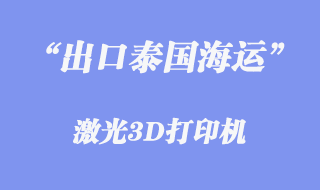 出口泰國海運(yùn)代理