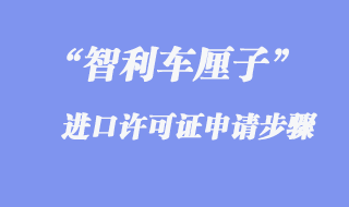 車?yán)遄舆M(jìn)口許可證申請(qǐng)步驟
