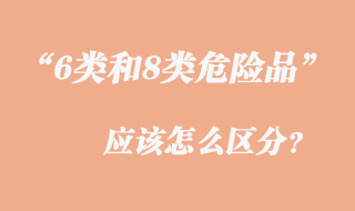 6類和8類危險品怎么區(qū)分