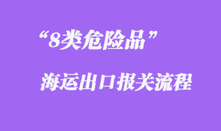 8類危險品海運出口報關(guān)流程