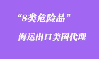 8類危險(xiǎn)品海運(yùn)出口美國(guó)代理