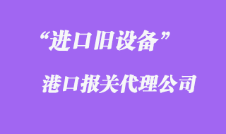 舊設(shè)備進(jìn)口報(bào)關(guān)公司