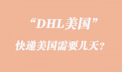 DHL快遞到美國需要幾天？