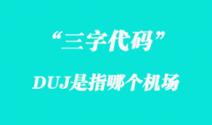 DUJ是指哪個機場三字代碼？