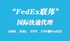 FedEx聯(lián)邦國際快遞如何，聯(lián)邦快遞寄件流程