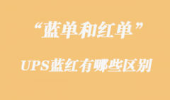 UPS藍單和紅單有哪些區(qū)別