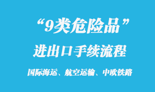9類危險品出口報關手續(xù)流程