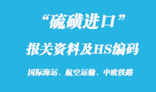 硫磺進口報關(guān)資料及HS編碼