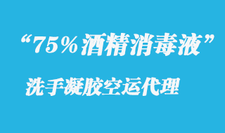 75%酒精洗手凝膠空運(yùn)代理