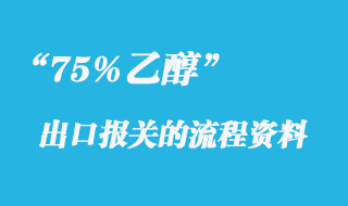75%乙醇出口報關(guān)手續(xù)