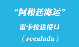 雷卡拉達(dá)港口