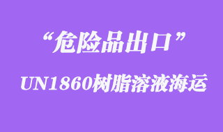 UN1860樹脂溶液海運(yùn)出口操作流程