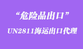 UN2811海運(yùn)出口代理