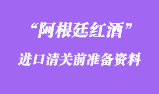 阿根廷紅酒進口清關(guān)前準(zhǔn)備的資料