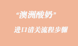 澳洲酸奶進(jìn)口報(bào)關(guān)流程