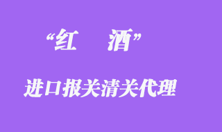 紅酒進口報關(guān)
