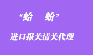 進(jìn)口蛤蚧清關(guān)如何操作？
