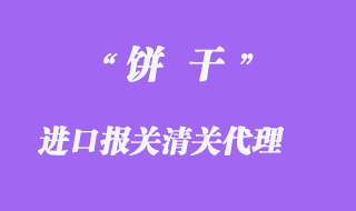 餅干進口報關(guān)代理
