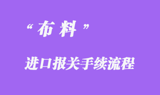 布料進(jìn)口報(bào)關(guān)手續(xù)