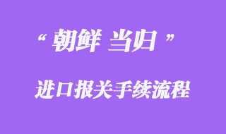 朝鮮當(dāng)歸進口報關(guān)
