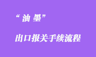 油墨出口海運報關(guān)代理