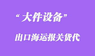 大件設備出口海運報關(guān)代理