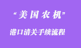 美國農(nóng)機設(shè)備進口報關(guān)