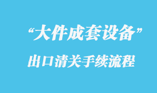 大件設(shè)備出口海運公司