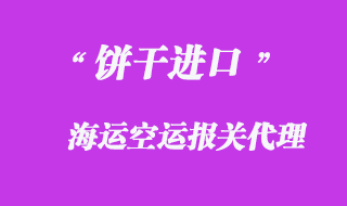 餅干進(jìn)口報關(guān)