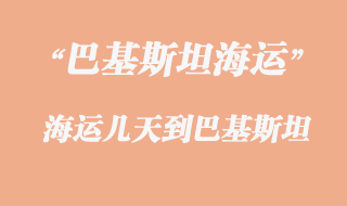巴基斯坦專線有幾種運(yùn)輸方式，多少天到巴基斯坦？
