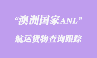 ANL澳洲國(guó)家航運(yùn)貨物查詢跟蹤
