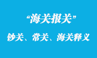 鈔關(guān)、常關(guān)、海關(guān)釋義