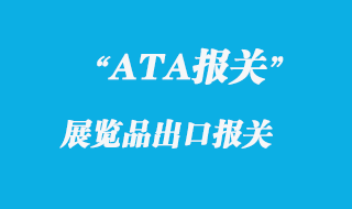 出國展覽品ATA如何進出口報關(guān)