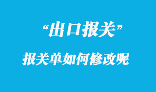 出口報關(guān)單修改