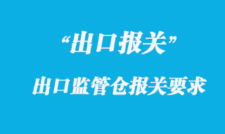 出口監(jiān)管倉庫是什么，出口監(jiān)管倉庫的范圍要求