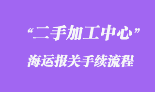 德國舊數(shù)控加工中心海運(yùn)進(jìn)口運(yùn)輸回來？