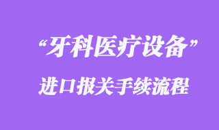 德國牙科醫(yī)療設(shè)備進(jìn)口清關(guān)代理流程